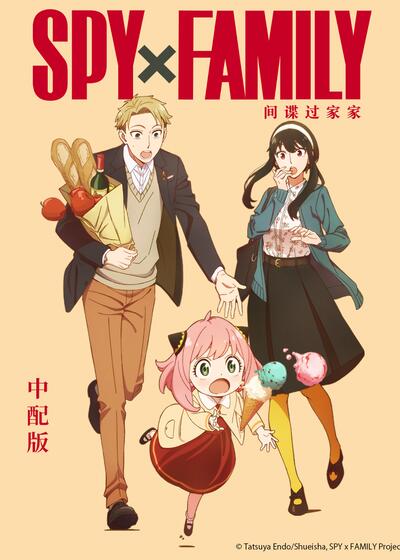 间谍过家家 中配版