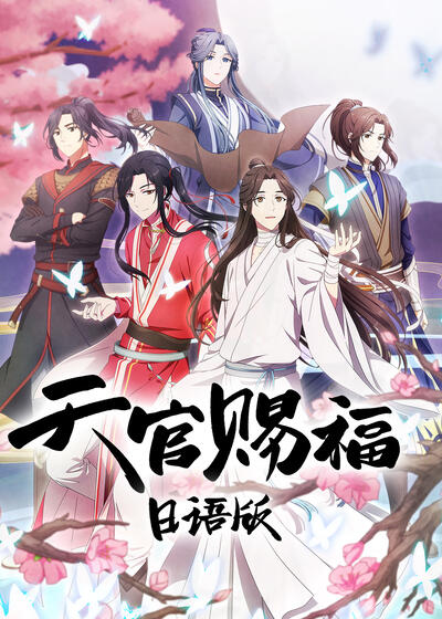 天官赐福 日语版