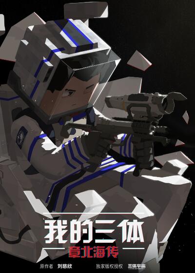 我的三体之章北海传