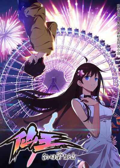 仙王的日常生活