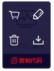 复制代码