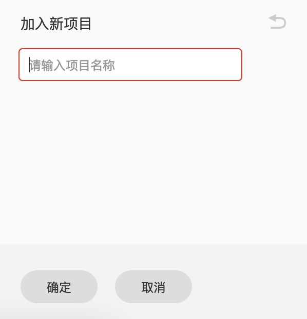 添加项目